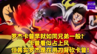 罗杰卡普早就如同兄弟一般！卡普看似占上风但其实罗杰是在用刀背砍卡普！#1855