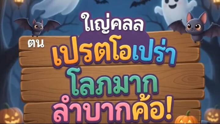 สภากาเเฟในป่าช้า ตอน เปรตโอเปร่า โลภมากลำบากคอ