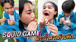 แกะน้ำตาลหัก = ตาย Squid Game ในชีวิตจริง !!