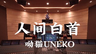 ฟังเพลง "White Hair in the World" ของ UNEKO ในสตูดิโอบันทึกเสียงสุดหรู [ความละเอียดสูง]