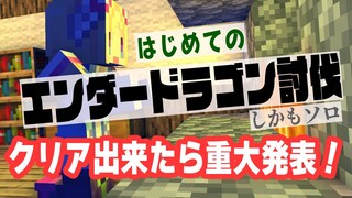 【Minecraft】初挑戦！エンドラ討伐チャレンジ！！【ホロライブ/アキロゼ】