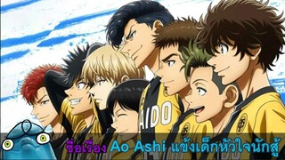 โลมาแนะนำ Ao Ashi (อนิเมะกีฬา ที่ทำให้คนดูบอลโดยเฉพาะ #พระเอกกากก่อนค่อยเทพ😂 )