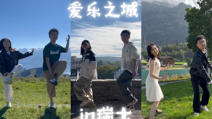 在瑞士跳了爱乐之城
