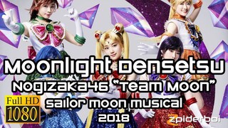 ムーンライト伝説 Moonlight Densetsu 乃木坂46 Nogizaka46 Team Moon Sailor Moon Musical 2018 (ROM/KAN/ENG Lyrics)