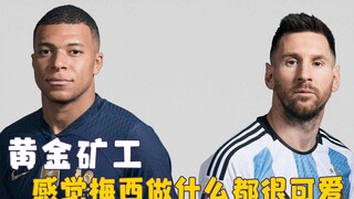 梅西做什么都好可爱，大力神杯如果没有被他捧起，是神杯的遗憾