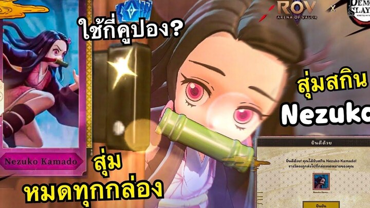ROV X Demon Slayer สุ่มสกิน Nezuko หมดทุกกล่อง ว่าจะหมดกี่คูปอง