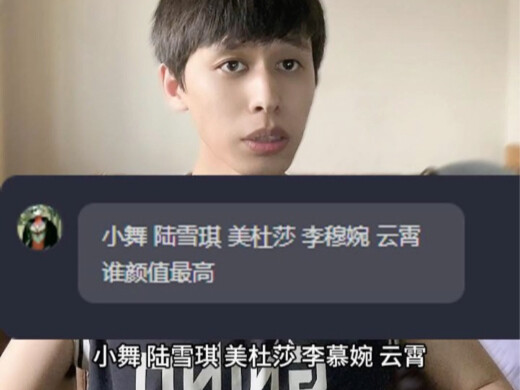 小舞陆雪琪美杜莎李穆婉云霄颜值排行
