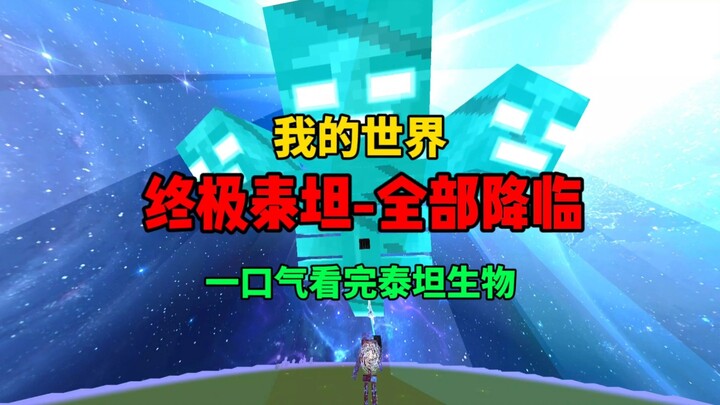 [Ultimate Titan] Starlight BLEACH: Can It Withstand Every Attack?