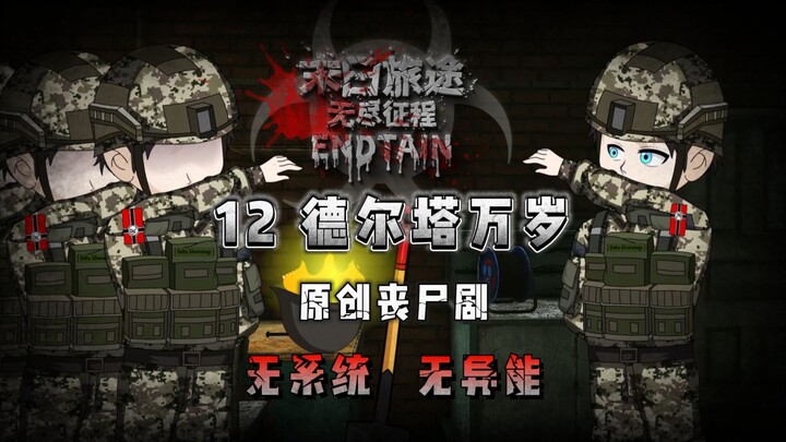 【末日旅途：码头镇篇】12 德尔塔万岁