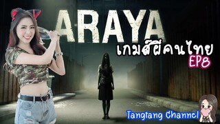 Araya เกมผีคนไทย อารยา ปริศนาใครฆ่าอารยา | EP8
