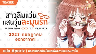 [ซับไทย] ตัวอย่างที่หนึ่งของ "สาวลืมแว่นแสนวุ่นละมุนรัก"