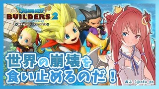 【ドラクエビルダーズ２】世界の破壊をくいとめるのだ！！【夢月ロア】