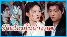 มู่อวิ๋น สาวข้ามภพ | ชีวิตใหม่ในต่างภพ | ข้ามภพมาเป็นแม่ (ซับไทย) #ละครจีน #ซีรี่ส์จีน
