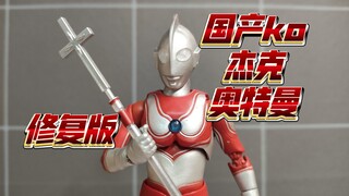 怎么换成雷欧关节了？国产ko版shf杰克奥特曼修复版再版