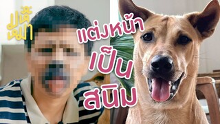 (EN) แต่งหน้าเป็นหมา จนหมางง - มหึหมา EP120