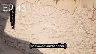 Dubu Wangu (หนึ่งก้าวหมื่นบรรพกาล) ตอนที่ 45