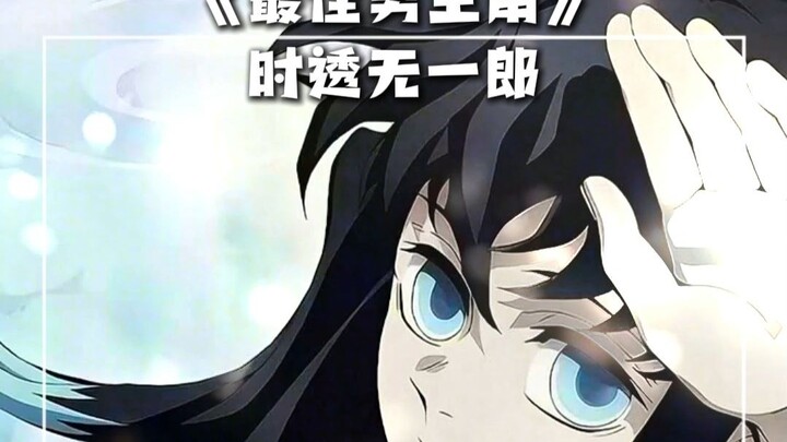 【Kim Tế AI】Tokitō Muichirō hát lại “Nam chính xuất sắc nhất”