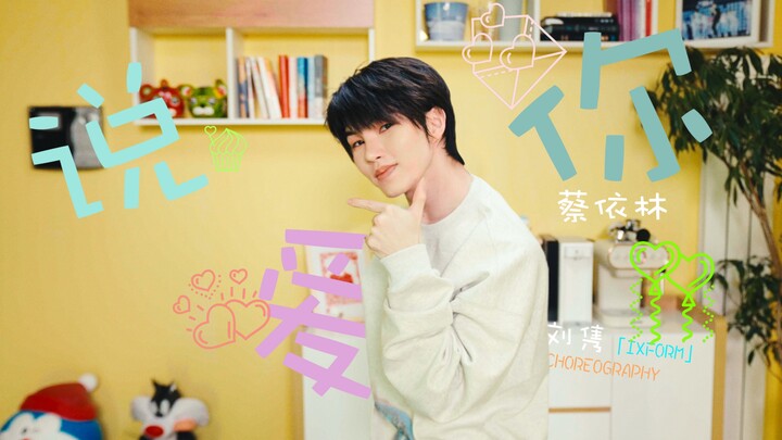 [Choreographer Liu Jun] Say I Love You (Home Version)