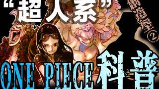 【海贼王科普第8期】5大超人系恶魔果实：创造型最棘手的2种？其中一类堪比特殊型