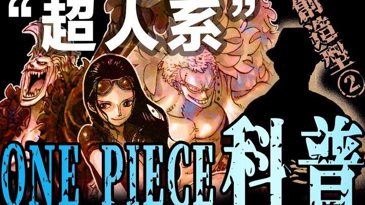 [One Piece Science No. 8] Five Parahuman Devil Fruits: The two most difficult types of creative ones
