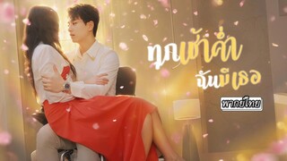 [พากย์ไทย]🦽นักออกแบบจับชู้ได้คาตา เธอหันไปแต่งกับซีอีโอพิการ..แต่ที่แท้เขาคือคนที่คอยช่วยเหลือลับๆ✨