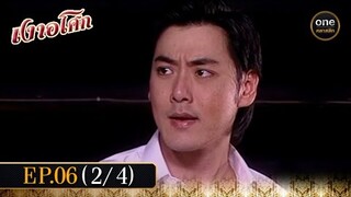 เงาอโศก Ep.06 (2/4) | 30 เม.ย. 67 | oneคลาสสิก