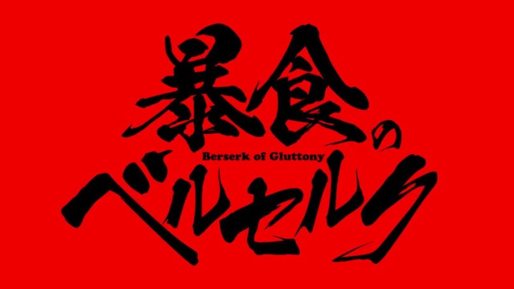 Boushoku no Berserk Ore dake Level to Iu Gainen wo Toppa Suru (Berserk of Gluttony) Trailer