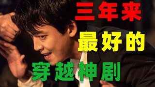 三年来最好的穿越神剧！高能悬疑，欲罢不能！