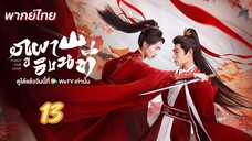 ภูผาอิงนที  13 พากย์ไทย