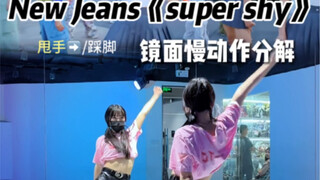 镜面慢动作分解｜New Jeans《super shy》 你们先学这段 晚点再出个waacking部分😘