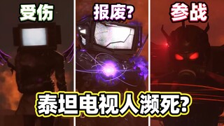 理论解析马桶人VS监控人77集P3：泰坦电视人濒死，天文主宰者参战！