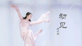 原创编舞【东宫•初见】时光倒回，若如初见，为谁而归…