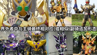 假面骑士界外者中与主骑最终形态相对应(或相似)副骑追加形态