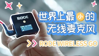 [Film and TV Hurricane] This wireless microphone changes everything | RØDE Wireless Go