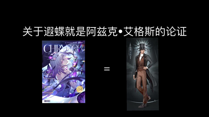 关于遐蝶就是阿兹克•艾格斯的论证
