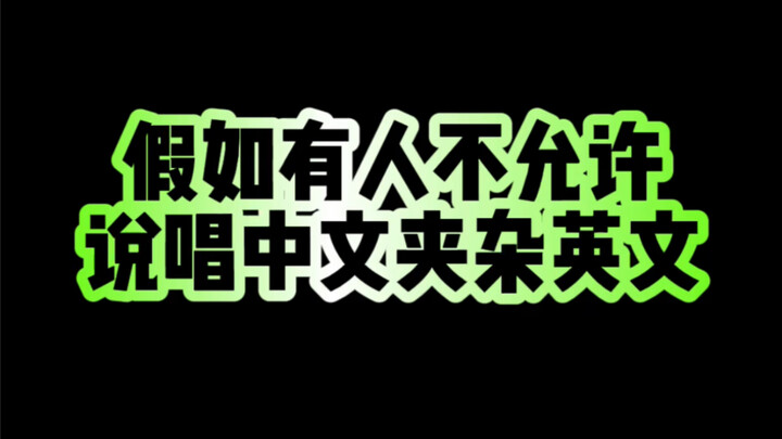 【沙雕说唱】说唱不加英文，有多难？