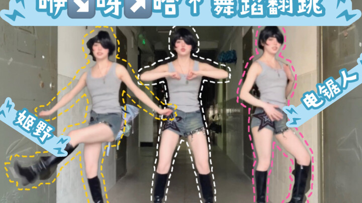 【电锯人】酒醒后的姬野前辈也要~咿!呀!哈!