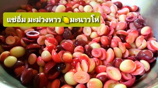 มะม่วงหาวมะนาวโห่ แช่อิ่ม สอนทำง่ายมาก กรุบกรอบเปรี้ยวหวาน วิธีทำแชีอิ่ม Thai fruits soakedwithsugar