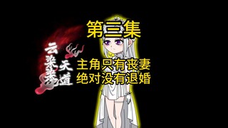 第三集，主角只有丧妻，绝对没有退婚