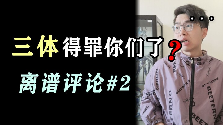 Reading Negative Reviews of The Three-Body Problem [Don't Let It Get You Down Challenge 2]