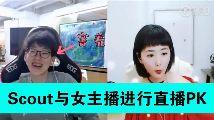 【سكاوت يخوض تحدي بث مباشر مع مذيعة فتاة】 وصل الموقف إلى حد محرج للغاية، وفر سكاوت الذي احمر وجهه بشد