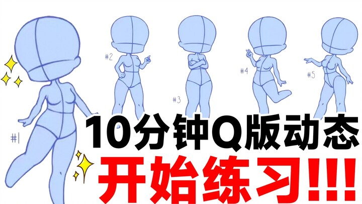 [รุ่น Q ไดนามิก 2] ยังพึ่งพาไม่ได้วาด? ฝึกฝนเป็นประจำ 10 นาทีทุกวันเพื่อรับเวอร์ชัน Q ไดนามิกอย่างสม