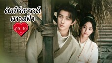 ซับไทย •EP.09-10
