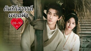 ซับไทย •EP.09-10