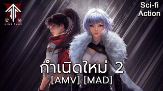 กำเนิดใหม่ 2 - Ling Long 2nd Season (Rebirthing) [AMV] [MAD]