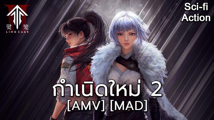 กำเนิดใหม่ 2 - Ling Long 2nd Season (Rebirthing) [AMV] [MAD]