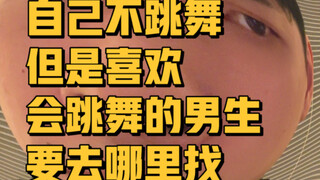 跳街舞的男朋友要去哪里找？