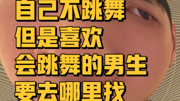 跳街舞的男朋友要去哪里找？