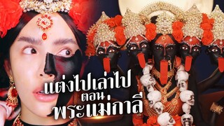 แต่งไปเล่าไป Ep.1 ตอน พระแม่กาลี #ฮาโลวีนลุค | Nisamanee.Nutt