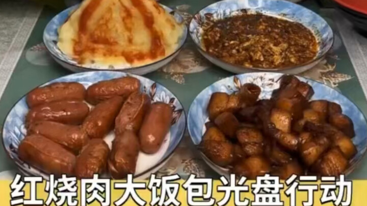 红烧肉大饭包光盘行动